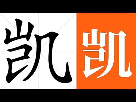 凱字意思